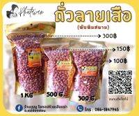 ถั่วลายเสือทับทิมสยามคั่วพร้อมทาน ขนาด 1 กิโลกรัม