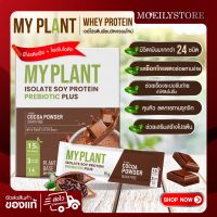 MYPLANT เวย์โปรตีนพืชมีโพสไบโอติก รสช็อกโกแลต ลดพุง ลีนไขมัน สร้างกล้ามเนื้อ (พร้อมส่ง)