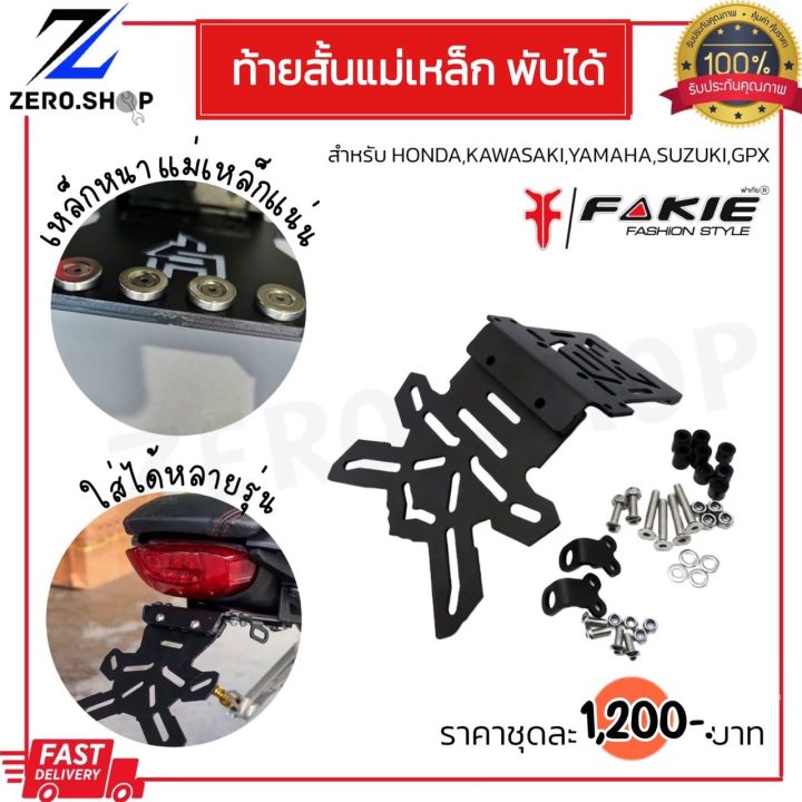 ท้ายสั้นแม่เหล็กพับได้ FAKIE