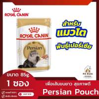 Royal Canin Persian Pouch Loaf (1 ซอง) โรยัล คานิน อาหารเปียกแมวโต พันธุ์เปอร์เซียน โลฟเนื้อละเอียด(Pa Ruai)