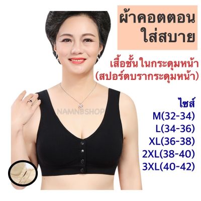 เสื้อชั้นในกระดุมหน้า(แบบสปอร์ตบรา)ผ้าคอตตอน มีฟองน้ำใส่สบายมีไซส์M-3XLราคาถูก พร้อมส่งจากไทย🇨🇷