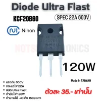 ไดโอด (Diode) KCF20B60 22A (30AMAX) 600V ยี่ห้อ Nihon ไดโอดหัวชน สเปคแท้คุณภาพสูงจากโรงงาน ใช้ในตู้เชื่อม/สวิชชิ่ง/อินเวอร์เตอร์/อื่นๆ