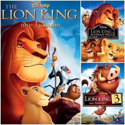 [DVD HD] เดอะไลอ้อนคิงส์ ครบ 3 ภาค-3 แผ่น The Lion King Collection #หนังการ์ตูน #ดิสนีย์ #แพ็คสุดคุ้ม
(ดูพากย์ไทยได้-ซับไทยได้)