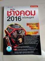 คู่มือช่างคอม 2016 ฉบับสมบูรณ์/ผู้เขียน ภาสกร พาเจริญ, อนิรุทธิ์ รัชตะวราห์(ตำหนิรอยพับตรงปกรอยเขียนในเล่ม)