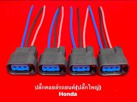 ปลั๊กคอยล์จุดระเบิดHonda4ชิ้นพร้อมสายไฟ (รุ่นปลั๊กใหญ่)