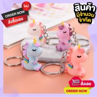 SALE! พวงกุญแจยูนิคอร์น(ห่วงเปลี่ยนเป็นตะขอก้ามปูจ้า)