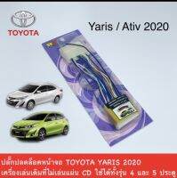 ปลั๊กปลดล็อกหน้าจอ TOYOTA YARIS / ATIV 2020 เครื่องเดิมที่ไม่เล่นแผ่น CD ใช้ได้ ทั้งรุ่น 4 /5 ประตู