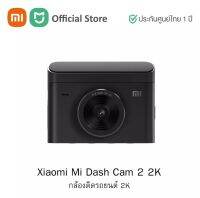 Xiaomi Mi Dash cam 2 (2K) กล้องติดรถยนต์ ความละเอียดสูง 2K เลนส์มุมกว้างพิเศษ 140 °