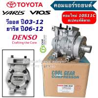 คอมแอร์ รถยนต์ โตโยต้า วีออส ยาริส ปี2006-12 (CoolGear 6800) คอมแอร์รถยนต์ Compressor Toyota Vios Yaris Denso เดนโซ่ อะไหล่แอร์รถยนต์ คอมเพลสเซอร์ คอม ระบบแอร์รถยนต์