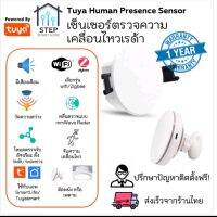 Tuya Human Presence Sensor เซ็นเซอร์ ตรวจจับ การเคลื่อนไหวของมนุษย์ คลื่นเรดาร์ เลือก WiFi หรือ Zigbee ผนังเพดาน