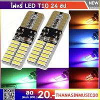 ไฟหรี่ LED T10 24 ชิพ 3014 (1คู่) ใช้เป็นไฟหรี่ ไฟเพดาน ไฟส่องป้าย ไฟเพดาน