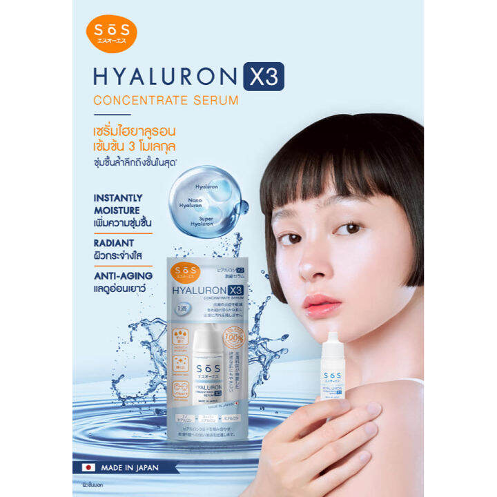 ราคาพิเศษ-sos-hyaluron-x3-concentrate-serum-10ml-เอะสึ-โอ-เอะสึ-เซรั่มไฮยาลูรอนเข้มข้นบริสุทธิ์