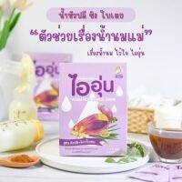 ไออุ่น เครื่องดื่มหัวปลีชนิดผง น้ำหัวปลี  สูตรหัวปลี+ขิง+ใบเตย 1 กล่อง(มี10ซอง) ตัวช่วยเรื่องน้ำนมไออุ่น