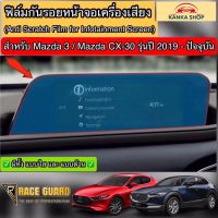 ฟิล์มกันรอยหน้าจอเครื่องเสียงรถยนต์ Mazda 3 / Mazda CX-30 รุ่นปี 2019-ปัจจุบัน [Anti Scratch Film For Infotainment Screen] ช่วยปกป้องหน้าจอรถจากรอยขีดข่วน มาสด้า