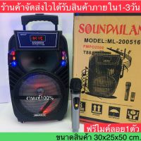 ลำโพงล้อลาก8นิ้ว SOUNMILAN T88 ฟรี!!ไมค์ลอย ลำโพงปรับเสียงเบส/แหลม ปรับไมค์/แอคโค่ได้