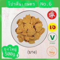 โปรตีนเกษตร ฟู้ดเทค 500g.โปรตีนแผ่นบาง No.6 โปรตีนเนื้อดี