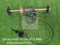 พร้อมส่ง - ชุดเพลาหลังรถเอทีวีสี่ล้อวัวกระทิงขนาดเล็ก ATV mini bull รถเอทีวีอุปกรณ์เสริม kart ตัวหนาประกอบเพลาล้อหลังด้านหลังเพลาล้อหลังพร้อมจานเบรคจานสายพานชุดเบรคหลัง