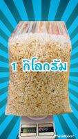 ข้าวตอก 1 กิโลกรัม