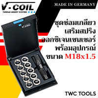 V-COIL ชุดซ่อมเกลียวสปริง M18x1.5 สำหรับออกซิเจนเซนเซอร์ พร้อมสปริงซ่อมเกลียว ครบชุด แท้จากเยอรมัน ต๊าปเกลียว ชุดซ่อมเกลียว วีคอยล์