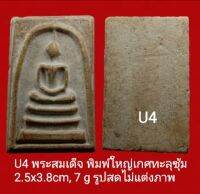 U1, U2,  U3,  U4,  U4,  U6,  U7,  U8 พระสมเด็จ พิมพ์ใหญ่เกศทะลุซุ้ม มีให้ท่านเลือก 8 องค์ พระตรงตามรูปถ่าย ทางร้านพยามถ่ายรูปให้ใกล้เคียงองค์จริงมากที่สุด ไม่แต่งภาพ