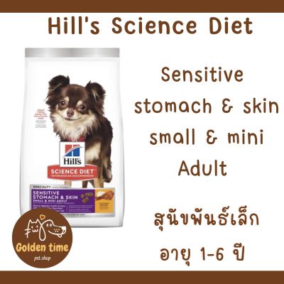Hills Science Diet Sensitive Stomach & Skin Small & Mini สุนัขพันธุ์เล็กอายุ1-6ปี ทางเดินอาหารบอบบางและบำรุงขน