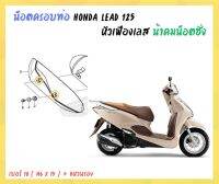 น้าคมน็อตซิ่ง น็อตครอบท่อ หัวเฟืองเลส Honda Lead 125 (No.10 - M6 x 15 + แหวนรอง)