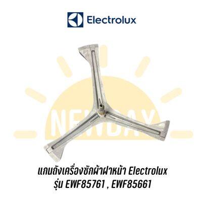 แกนถัง กากบาทเครื่องซักผ้าฝาหน้า Electrolux รุ่น EWF85761 *แถมน๊อตยึดแกนกับถัง*แถมน๊อตยึดแกนกับถัง