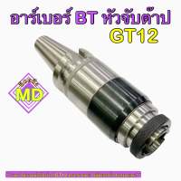 อาร์เบอร์ BT30, BT40 หัวจับต๊าป GT12 ขนาด M3 - M12