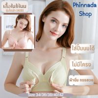 เสื้อในให้นม รุ่นโดนัท (A08)