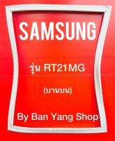 ขอบยางตู้เย็น SAMSUNG รุ่น RT21MG (บานบน)