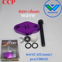 ROTTAE ตัวดันโซ่ราวลิ้นแต่ง

สำหรับwave-125/Sonic/PCX/CBR-150 (กดติดตามลด7%)