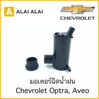 【A016】 ?มอเตอร์ฉีดน้ำฝน Chevrolet Optra, Aveo ทุกรุ่น ทุกปี