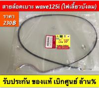 สายล้อคเบาะ  wave125i ไฟเลี้ยวบังลม  ตรงรุ่น รับประกันของเเท้เบิกศูนย์ ?