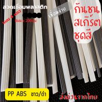 ลวดเชื่อม PP ABS ➖4แถว ซ่อมกันชน สเกิร์ต ขนาด 8mmx200mm สีขาว/ดำ = 20 /50 เส้น