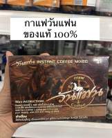 ?กาแฟวันแฟน 1กล่อง มี 10 ซอง ของแท้ 100% พร้อมจัดส่ง กาแฟดีสำหรับทา่นชาย กาแฟผู้ชาย