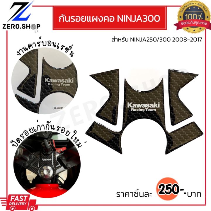กันรอยแผงคอนินจา300-ตรงรุ่น-ninja250-ninja300-กันรอยฝาถังninja300-ninja250-มีกาวในตัว