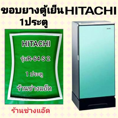 ขอบยางตู้เย็น HITACHI รุ่น R-64 S 2