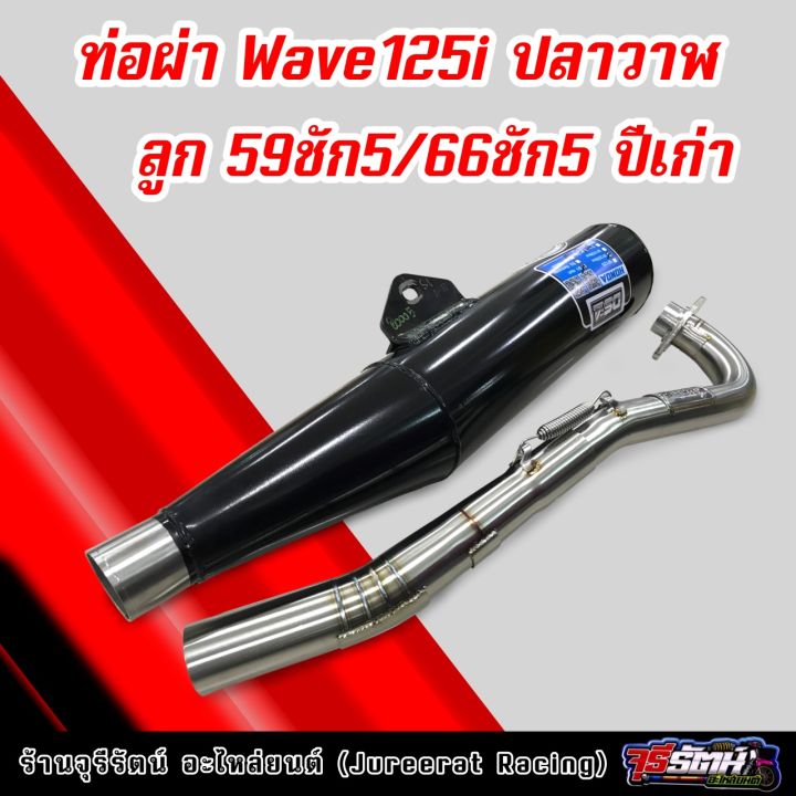 ท่อผ่า-wave125i-ปลาวาฬ-ลูก-59ชัก5-66ชัก5-ปีเก่า-ผ่าหมก-ผ่าดัง-แดงสายสี่-ds4