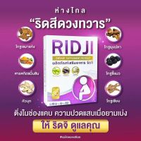 ริดจิ RIDJI  ริดสีดวงทวาร