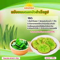 ขนมดอกบัวแป้งสำเร็จขนาด1กิโลกรัม