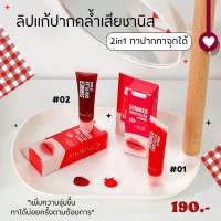 ซัมเมอร์ ชูว์ ฟิลเลอร์ ลิป มาส์ก Summer Chuu Filler Lip Mask ลิปแก้ปากดำ 2 in 1 ทาปากได้ ทาจุกได้