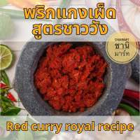 พริกแกงเผ็ด สูตรชาววัง 500 กรัม. / Red curry paste royal recipe 500 g.