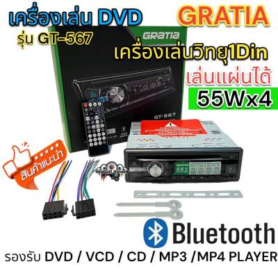 เครื่องเล่น DVD / เครื่องเล่นวิทยุ1Din GRATIA รุ่น GT-567 เครื่องเล่นติดรถยนต์ 1Din รองรับ DVD USB SD Card CD-MP3 AUX ครบทุกฟังชั่น เสียงดี วิทยุเล่นแผ่น