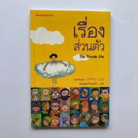 หนังสือของคน introvert : เรื่องส่วนตัว (The Private Me)