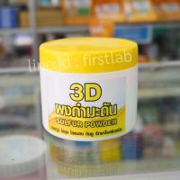 3D ผงกำมะถัน Sulfur powder ขนาดบรรจุกระปุกละ 200 กรัม