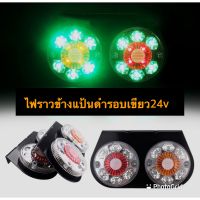 ไฟราวข้างรถบรรทุก ไฟราวแป้นดำ รอบสีเขียว 24v (ราคาต่อแป้น)