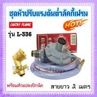 ชุดหัวปรับลัคกี้เฟรม รุ่น L-336 Lucky Flame (ครบชุด) พร้อมหัวแปลงปิกนิค สามารถแปลงถัง4 กก.ให้ใส่หัวปรับแรงดันได้