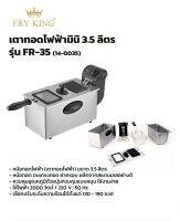 FRY KING เตาทอดไฟฟ้า รุ่น FR-35 ขนาด 3.5 ลิตร