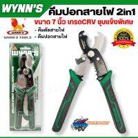 คีมตัดสายไฟ คีมปอกสายไฟ 2in1 WYNNS รุ่น W1040 ขนาด 7 นิ้ว (ของแท้100%) ชุบแข็งอย่างดี