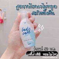 LADY CARE เจลล้างจุดซ่อนเล้น